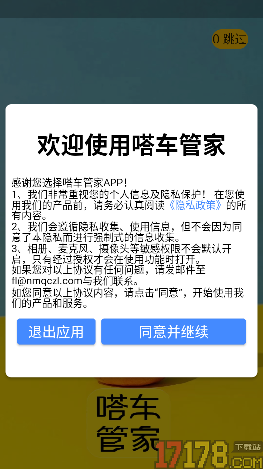 嗒车管家软件