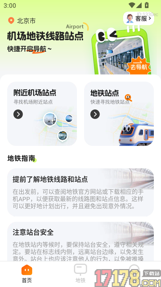 机场地铁路线站点最新版