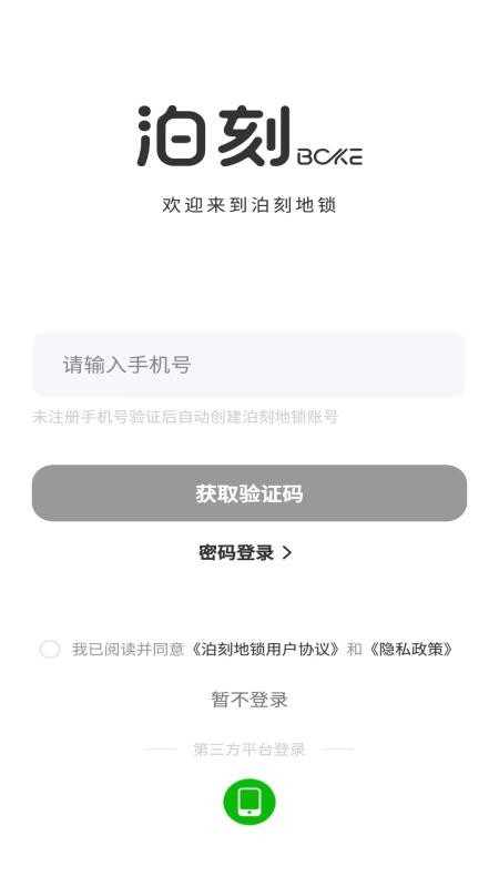 泊刻地锁官网版v1.0.9截图1
