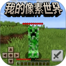 我的像素世界游戏 v1.3