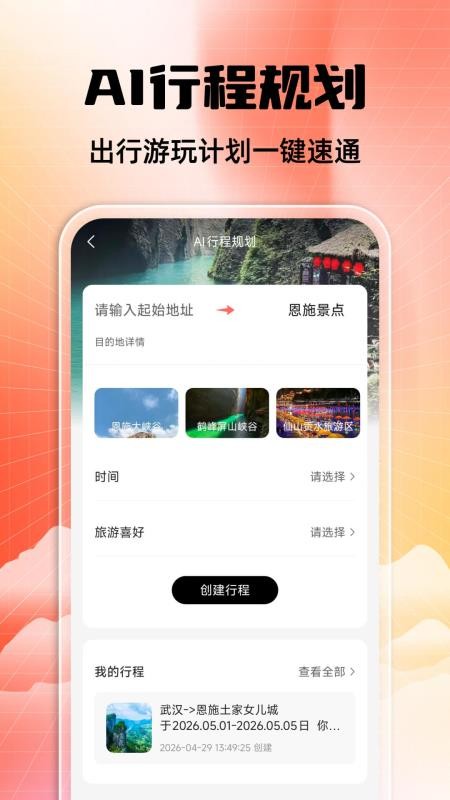 恩施旅游攻略官方版v1.0.0截图5