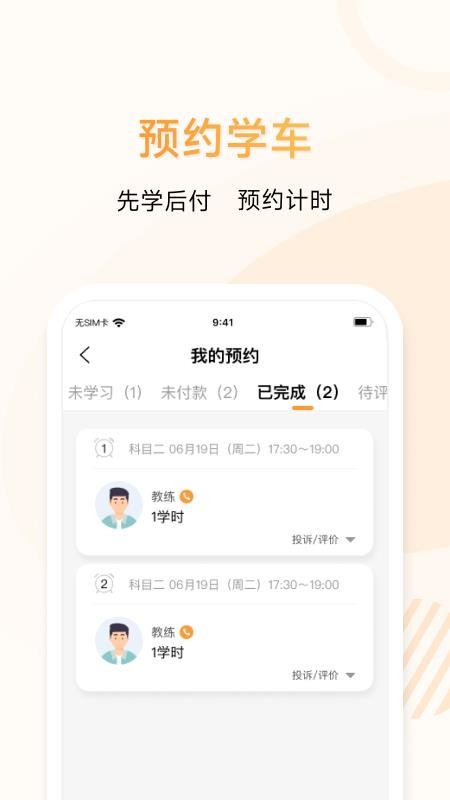 神通e学车学员手机版v2.1.7截图3