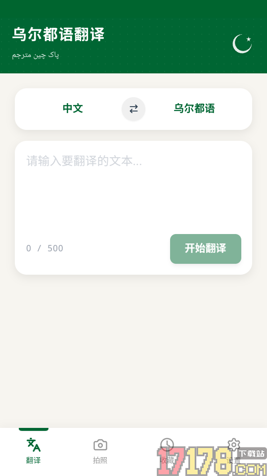 乌尔都语翻译app