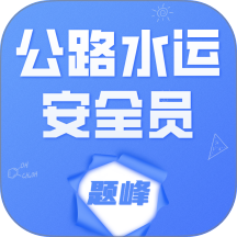 公路水运安全员考试题峰免费版 v5.0.1