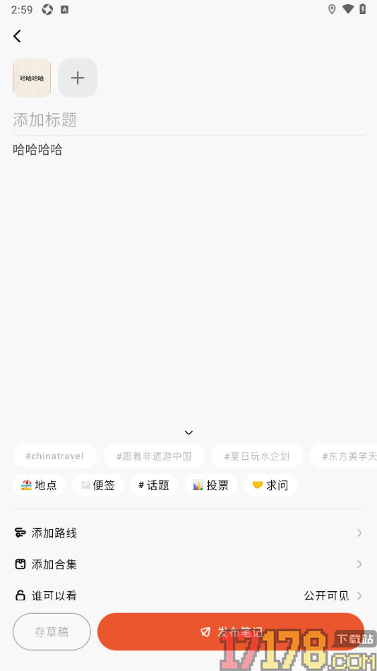 问旅手机版设置发布笔记动态的方法