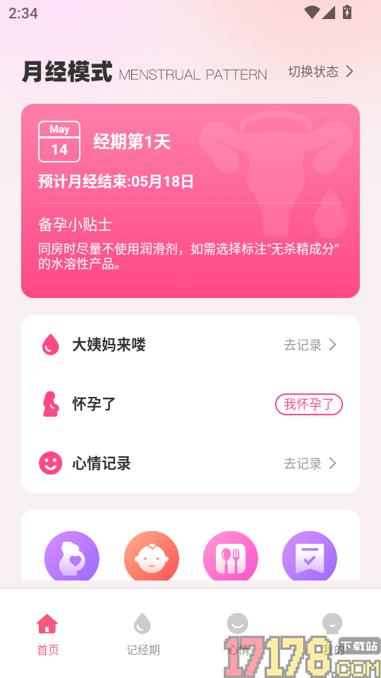 月经经期管理助手最新版