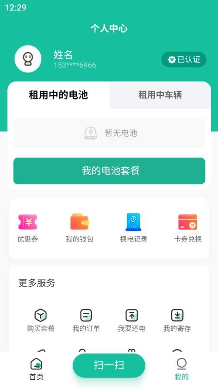 换易换全民换电官方版v1.29.1截图3