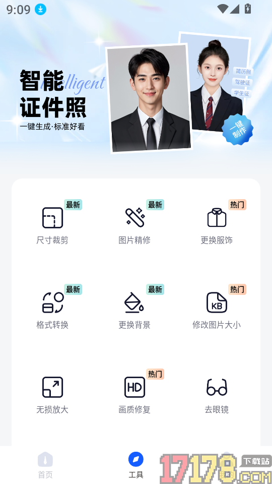 元气证件照官网版