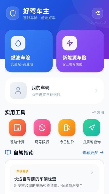 好驾车主官网版vH5.1截图4