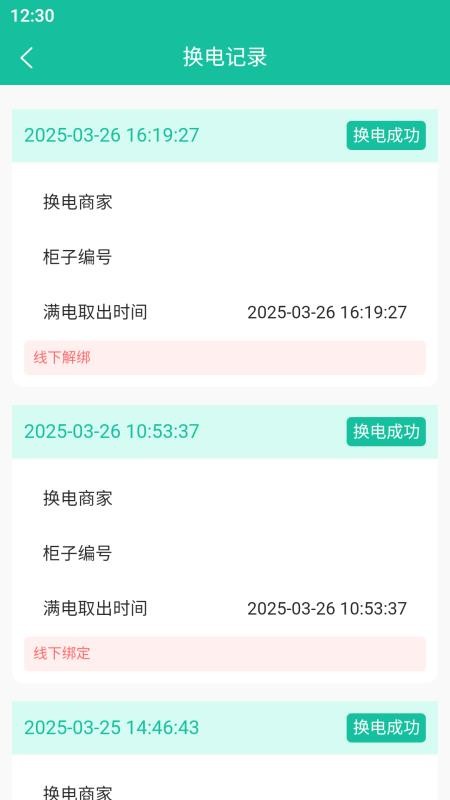 换易换全民换电官方版v1.29.1截图4