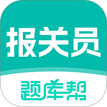 报关员题库帮手机版 v2.1.18