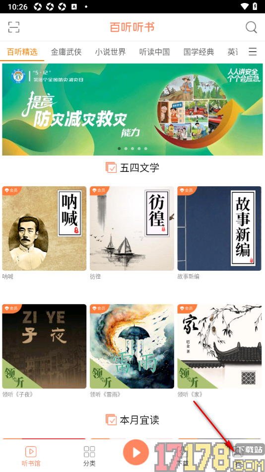 百听听书手机版设置删除已收藏的书籍的方法