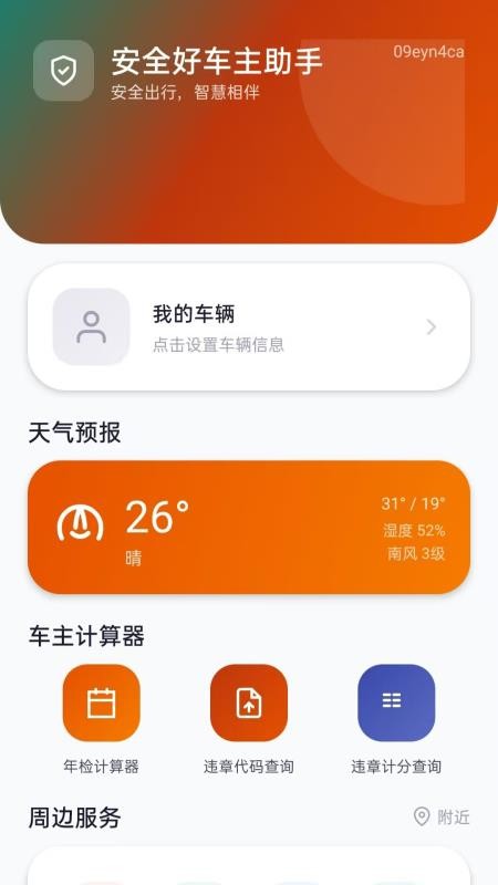 安全好车主助手免费版APPvH5.0截图4