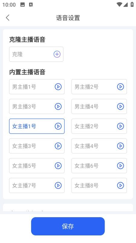 智播语音助手官方版v1.0 Beta截图5