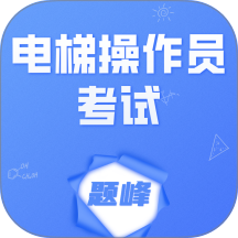 电梯操作员考试题峰最新版 v5.0.1
