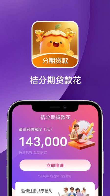 桔分期贷款花手机版
