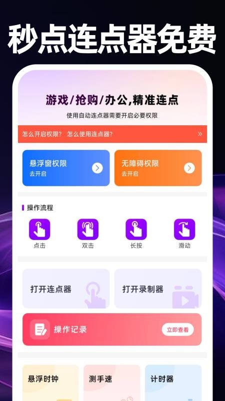 秒点连点器免费最新版v1.0.0(1)