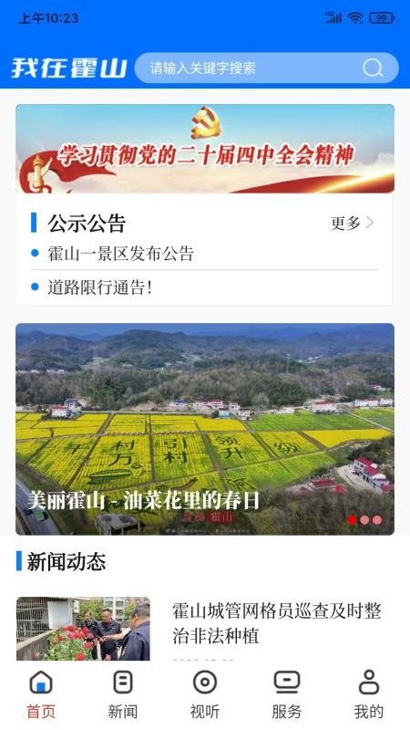 我在霍山官网版v1.0.4截图4