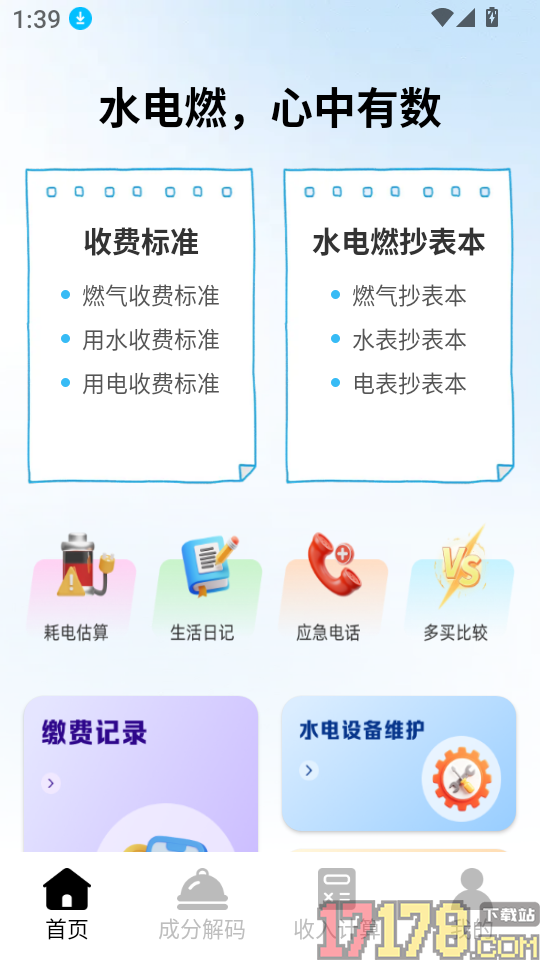电费水费助手最新版