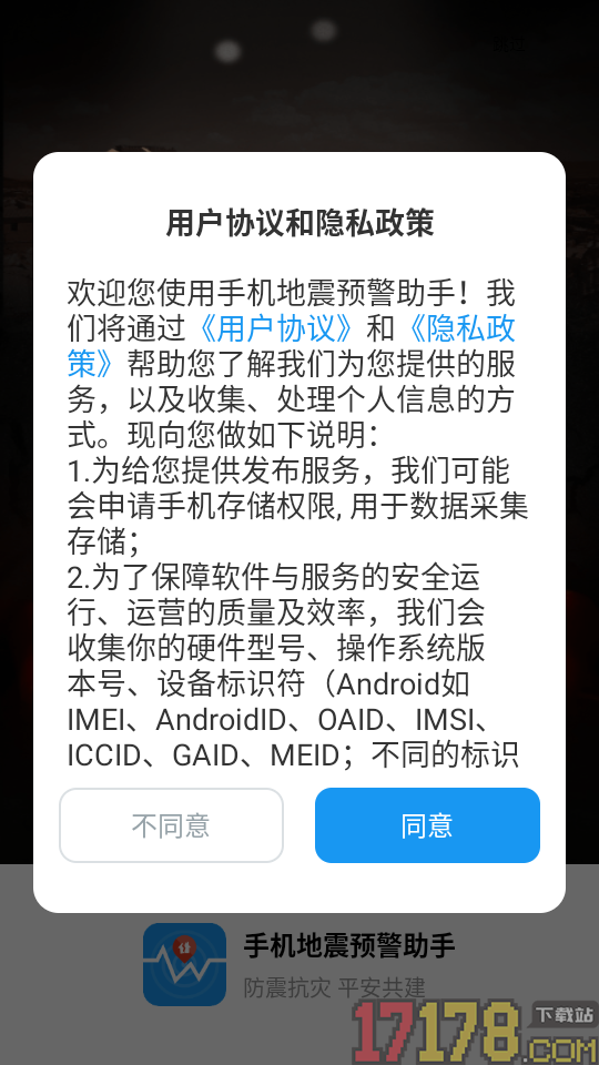 手机地震预警助手官网版