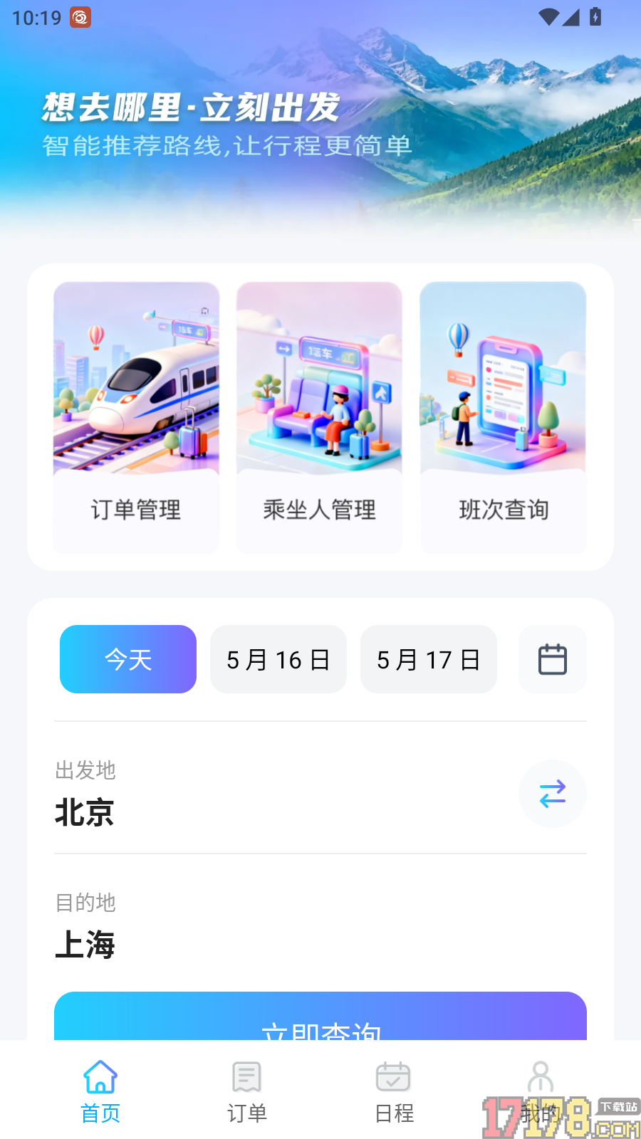 火车高铁票订票查询官方版