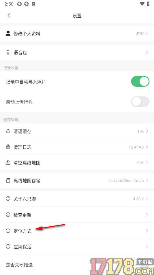 六只脚手机版设置将高德定位切换为系统GPS定位的方法