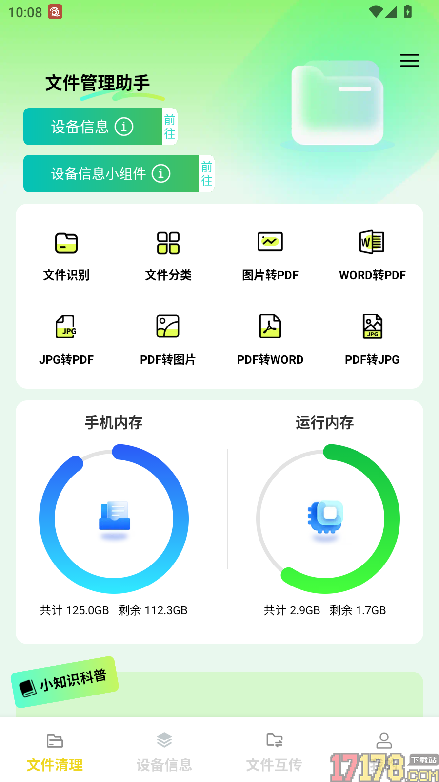 速米清理通手机版