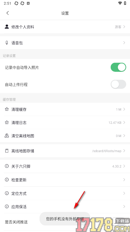 六只脚手机版进行离线地图下载的方法