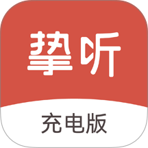 挚听充电版官网版 v3.8.00