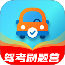 驾考刷题营免费版 v1.0.0