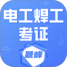 电工焊工考证题峰官方版 v5.0.1