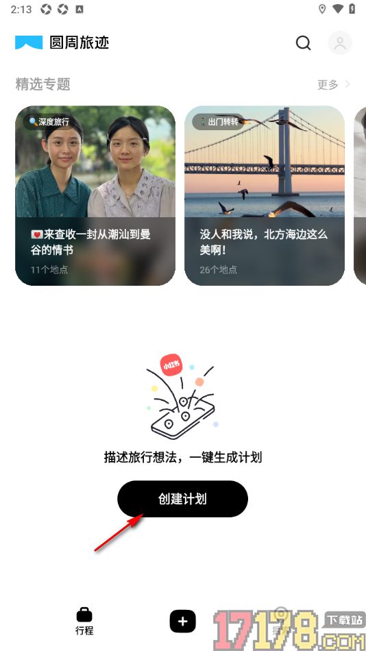 圆周旅迹手机版使用智能规划快速创建旅游计划的方法