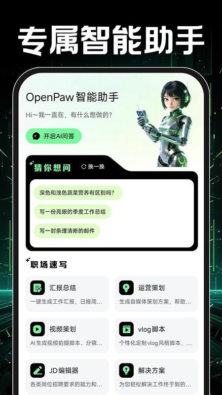 OpenPaw智能助手最新版