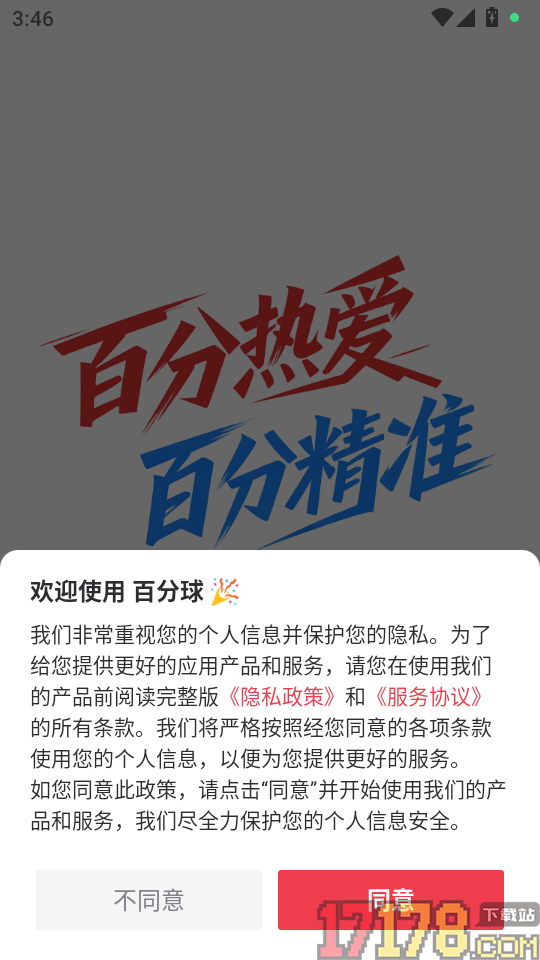 百分球最新版