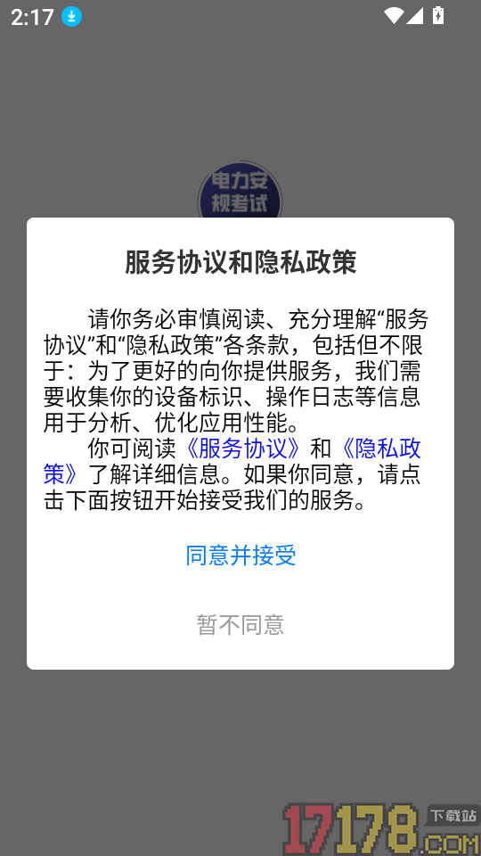电力安规考试门题app
