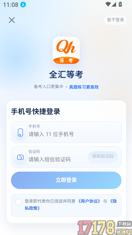 全汇等考安卓版