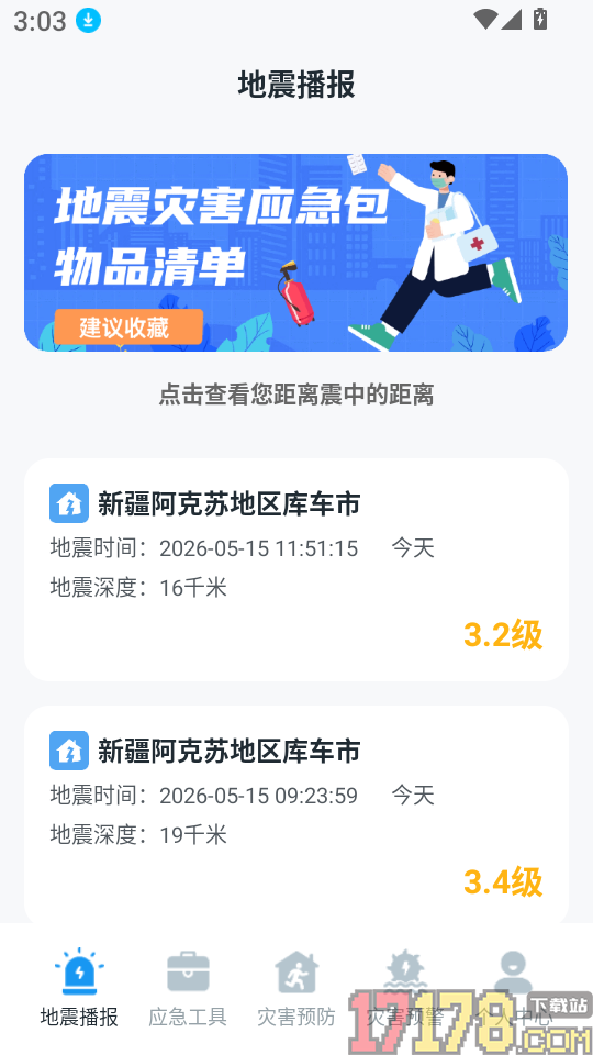 手机地震预警助手官网版