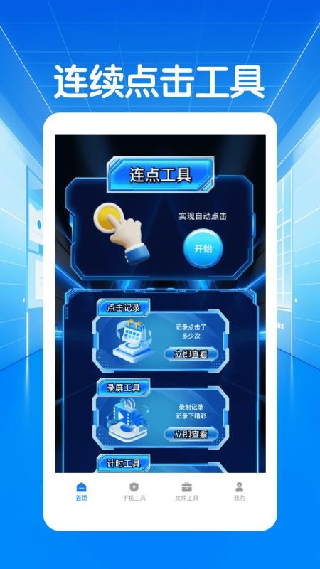 闪指连点器自动手机版