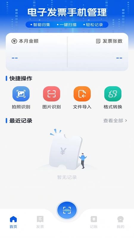 电子发票手机查验最新版v1.0.0截图1