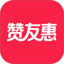 赞友惠官网版 v1.5.11