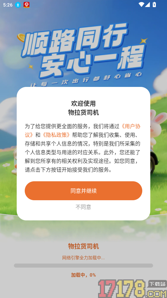 物拉货司机官网版