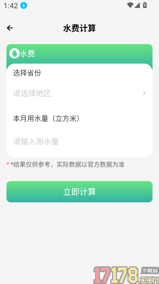 电网水电费助手软件