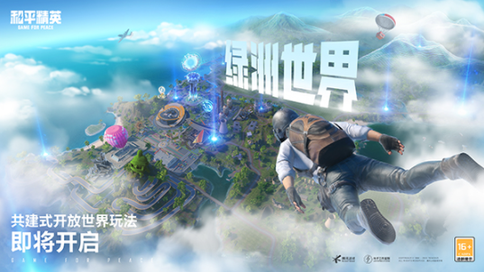 和平精英绿洲世界体验服v1.21.18截图1