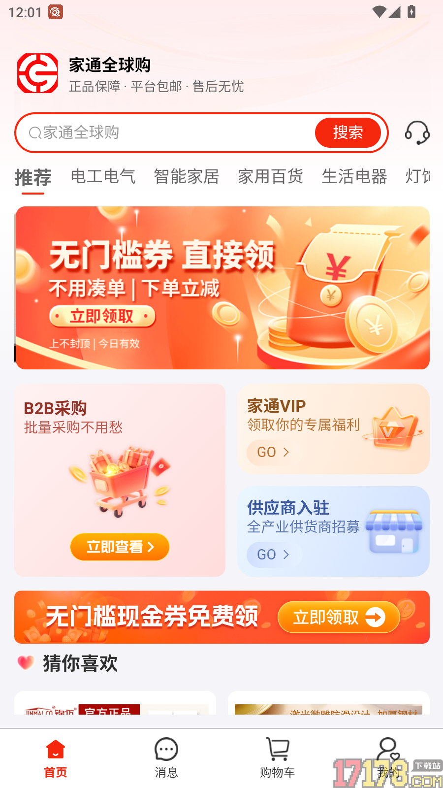 家通全球购官网版