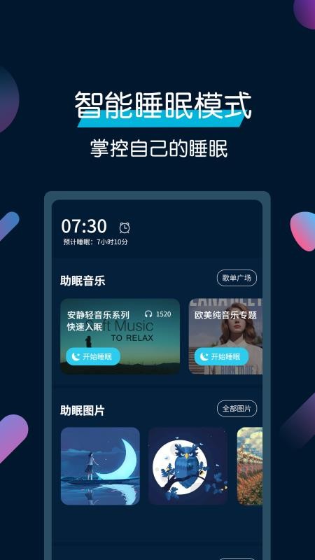 美梦睡眠免费版