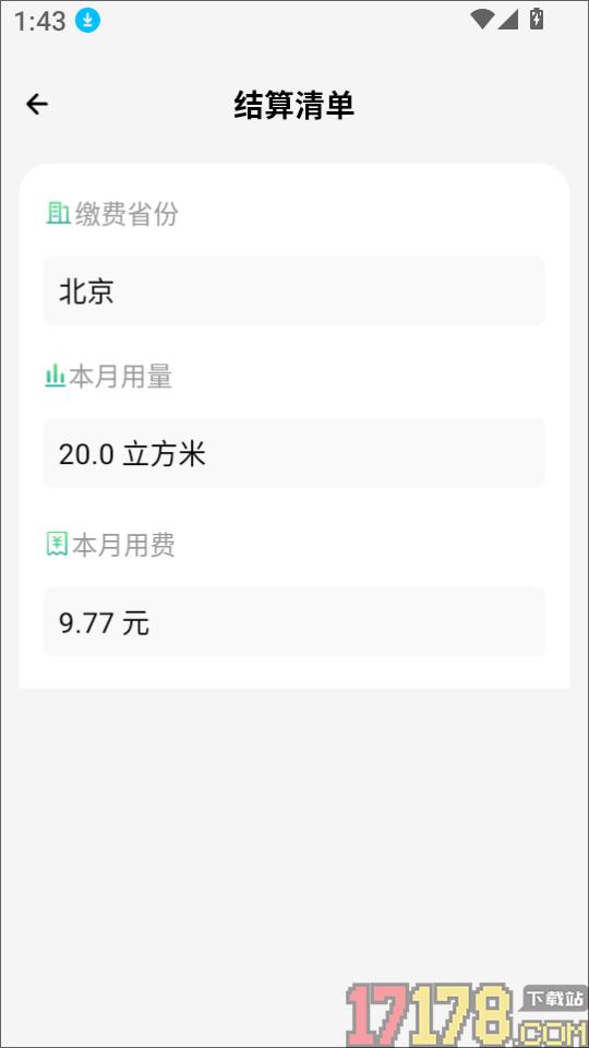电网水电费助手软件