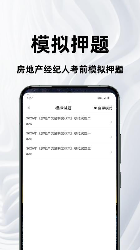 房地产经纪人鸣题库官网版v2.0.2截图2