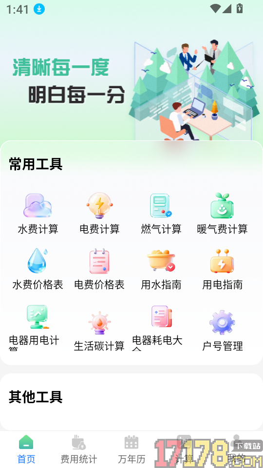 电网水电费助手软件