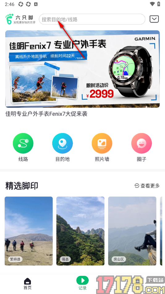 六只脚手机版设置我的行程轨迹的方法