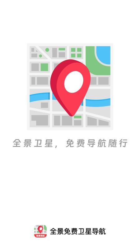 全景免费卫星导航最新版v1.0.1截图4